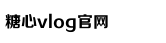 txvlogcom糖心官网网站